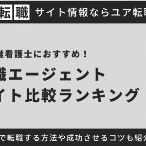 准看護士におすすめの転職サイト・エージェントを紹介！転職先の選び方や未経験で転職するコツも徹底解説